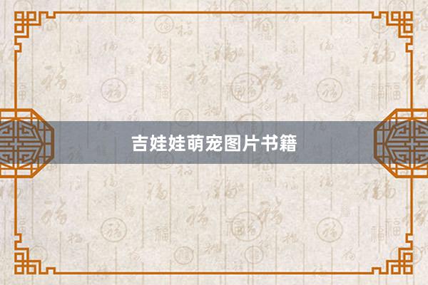 吉娃娃萌宠图片书籍