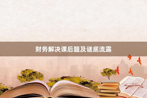 财务解决课后题及谜底流露