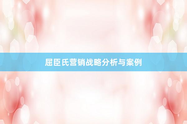 屈臣氏营销战略分析与案例