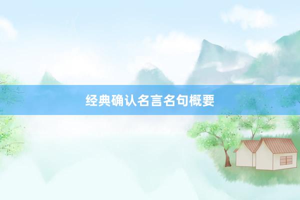 经典确认名言名句概要