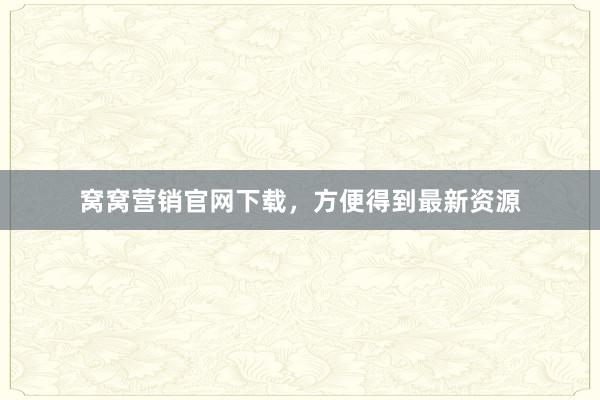 窝窝营销官网下载，方便得到最新资源
